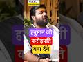 Hanuman Ji ka asli upay jo aapko crorepati bana sakta hai #rasrajjimaharaj #hanuman #bhagwan #viral