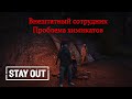 Stay Out/ Stalker Online - Внештатный сотрудник, Проблема химикатов
