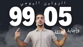 الروتين اليومي لطالب معدله 99.05 +اجابة أسئلة توجيهي 2006 🔥 📚