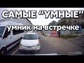 Подборка САМЫХ "УМНЫХ" водителей #397