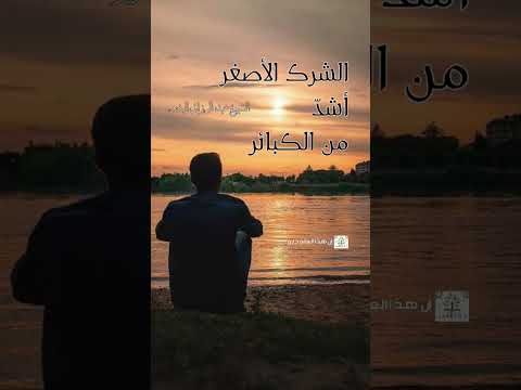 الشرك الأصغر أشد من الكبائر الشيخ عبد الرزاق البدر