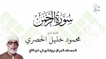 سورة الرحمن برواية ورش عن نافع فضيلة الشيخ محمود خليل الحصري