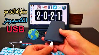 توصيل النت من خلال وصله USB من الهاتف للكمبيوتر | Share your internet with computer