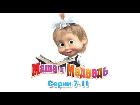 Маша И Медведь - Все Серии Подряд