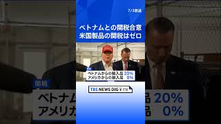 トランプ氏　ベトナムと関税交渉で合意　ベトナムからの輸入品に20％、アメリカの輸出品には関税なし｜TBS NEWS DIG #shorts