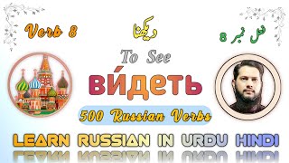 Russian Verb видеть||500 Russian Verbs #russianlanguage #learnrussian #russiancourse #russian