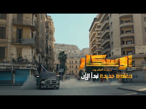 فيلم أوسكار عودة الماموث 2025 في جميع دور العرض بجميع أنحاء العالم