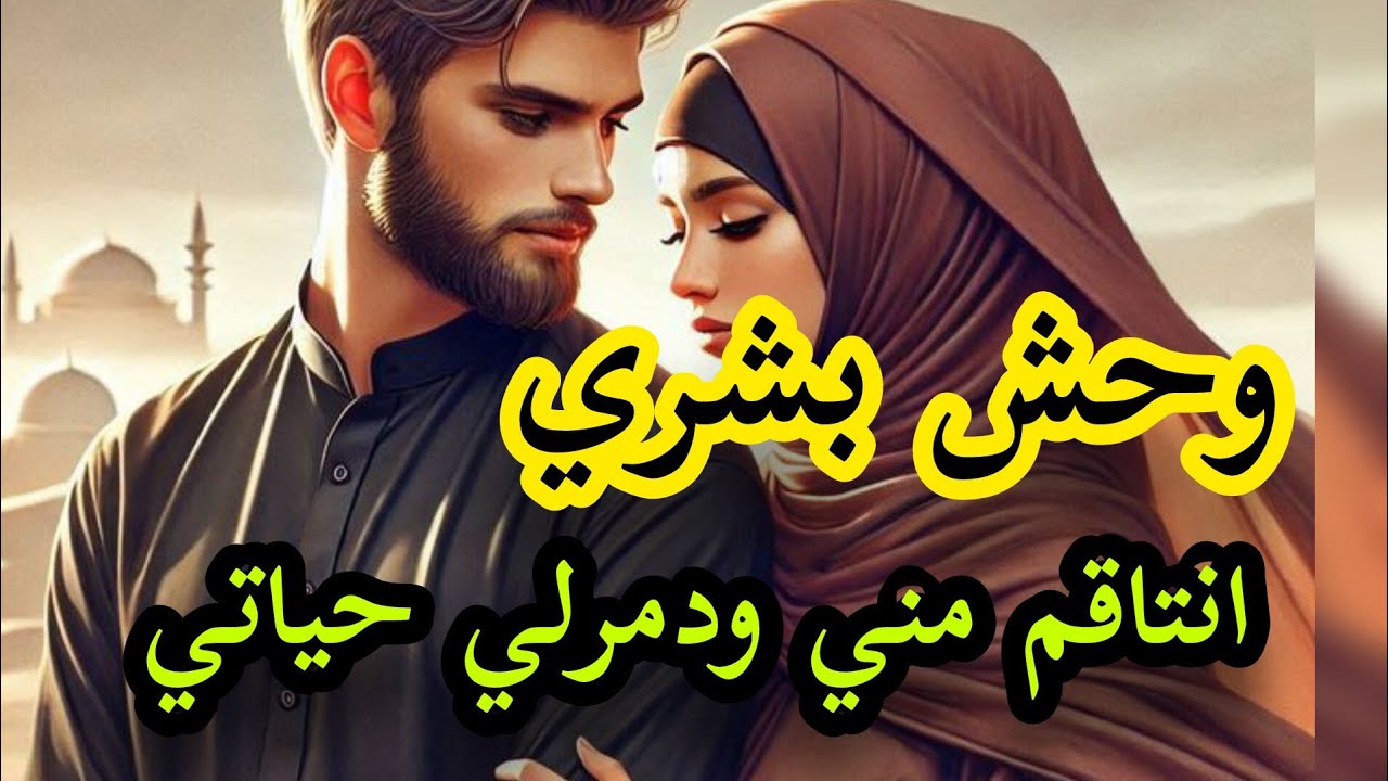 الراجل اللي بغيت من قلبي 💔اغتصبني بلا رحمة ولا شفقة انتاقم مني ودمرلي حياتي😭
