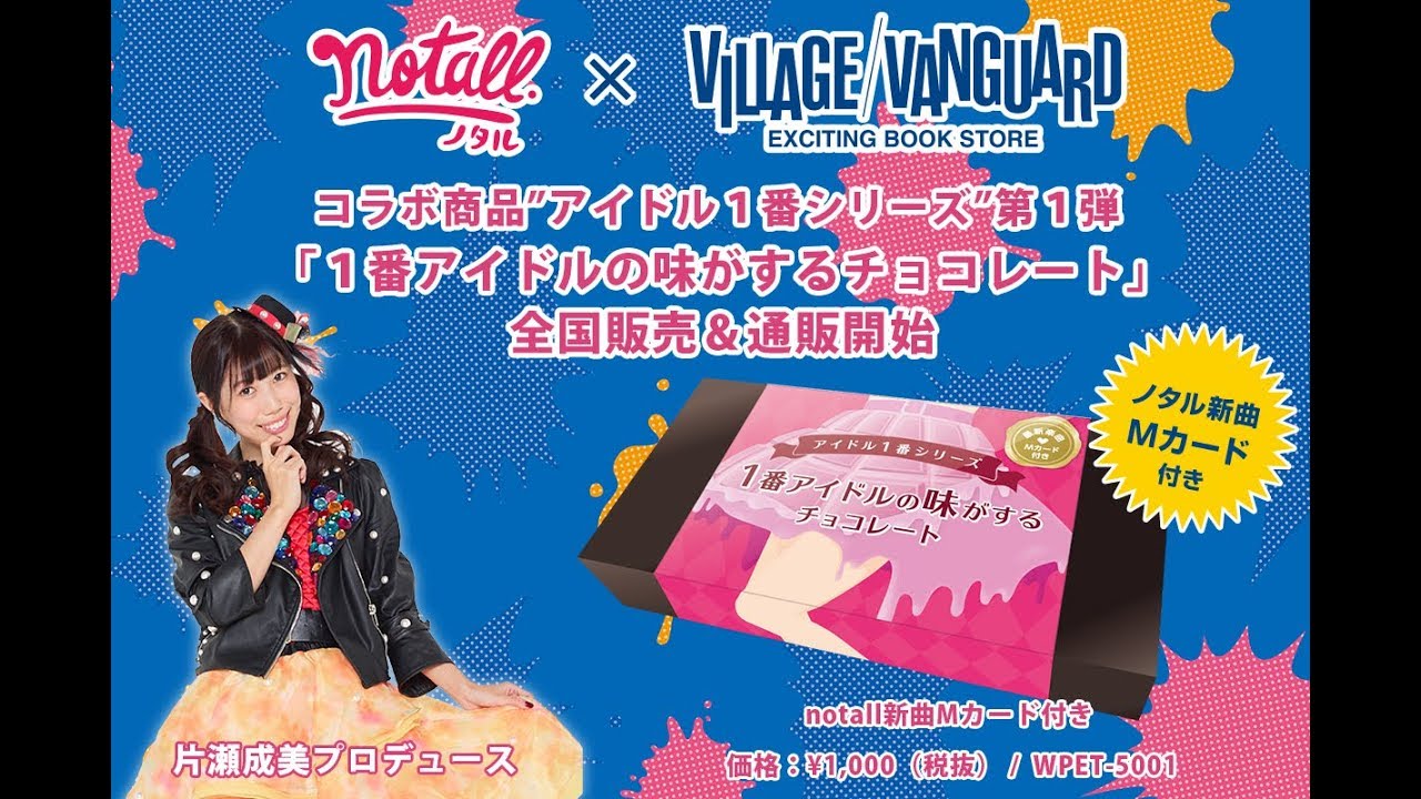 【notall×ヴィレヴァン】第1弾商品＆楽曲紹介「白黒つけてよ恋の天下一舞踏会〜あーだこーだ言われてもそーだそーだというのがパンダ 