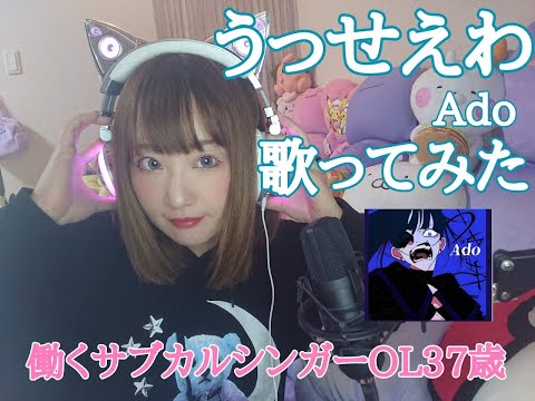 うっせえわ Ado  歌ってみた