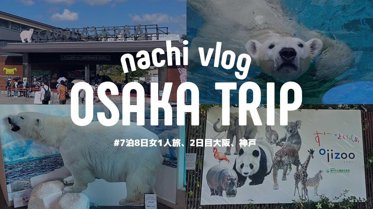 ②女1人旅7泊8日の夏休み 〉大阪 / 天王寺動物園のお姉ちゃんになった