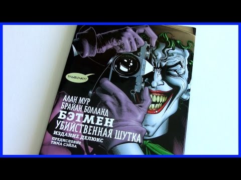 Обзор комикса Бэтмен Убийственная шутка Делюкс Издание | Batman The Killing Joke Deluxe Edition