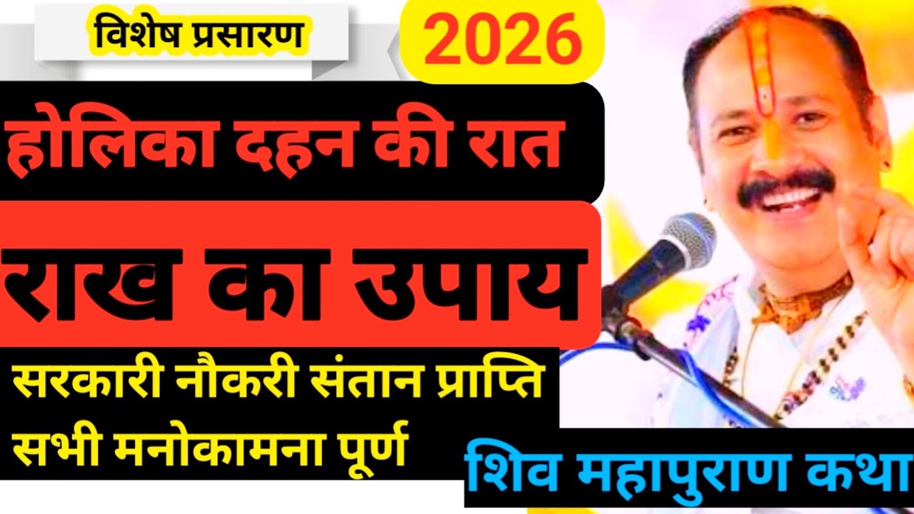 होलीका दहन के राख को करे ये उपाय | pandit pradeep mishra ji #newvideo #upay #newvideo2026 #karnimata