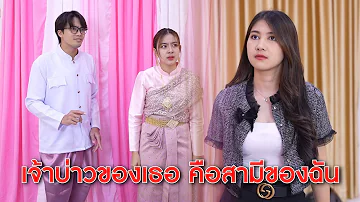 เจ้าบ่าวของเธอ คือสามีของฉัน!  | Lovely Kids Thailand