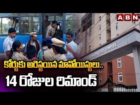 కోర్టుకు అరెస్టయిన మావోయిస్టులు..14 రోజుల రిమాండ్ | 14 Days Remand To Arrested Maoists | ABN - ABNTELUGUTV
