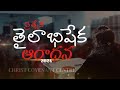 | ప్రత్యేక అభిషేక ఆరాధన | HIGHLIGHTS |
