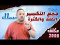 مكثف 2008 جمع التكسير القلة والكثرة حصة 1 1 