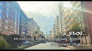 VIGO, Виго. Испанское кафе, городские дороги. Выбираем обувь.