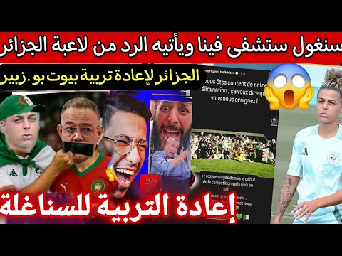 لاعبة الجزائر ترد وتبهدل سنا غلة لي تسشفوا بعد اقصاء المنتخب امس عاودلتهم التربية وبهدلتهم 