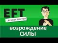 Возрождение силы #брэдйейтс #павелпоздняков #eft