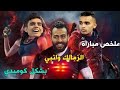 ملخص مباراة الزمالك وانبي بشكل كوميدي 