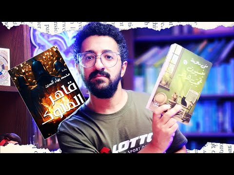 بنسيون عجب هانم ولا قاهر الملوك سادس مواجهات دور ال16 روايات 2024 بوكافية