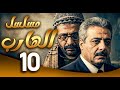 مسلسل الهارب الحلقة 10 الهروب بل ش والانتقام ما بيرحم
