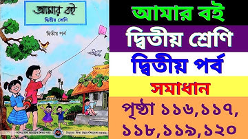 amar boi|class 2|part 2|page116,117,118, 119,120|আমার বই|দ্বিতীয় শ্রেণি|দ্বিতীয় পর্ব|পৃষ্ঠা ১১৬-১২০|