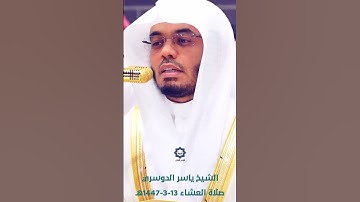 " ربنا أخرجنا منها فإن عدنا فإنا ظالمون " تلاوة مؤثرة للشيخ ياسر الدوسري 13-3-1447هـ