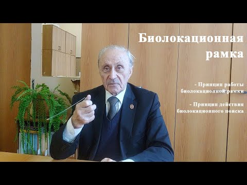 Биолокационная рамка