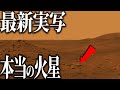 【第二の地球】火星有人探査が始まる!~探査機が見つけた真実~