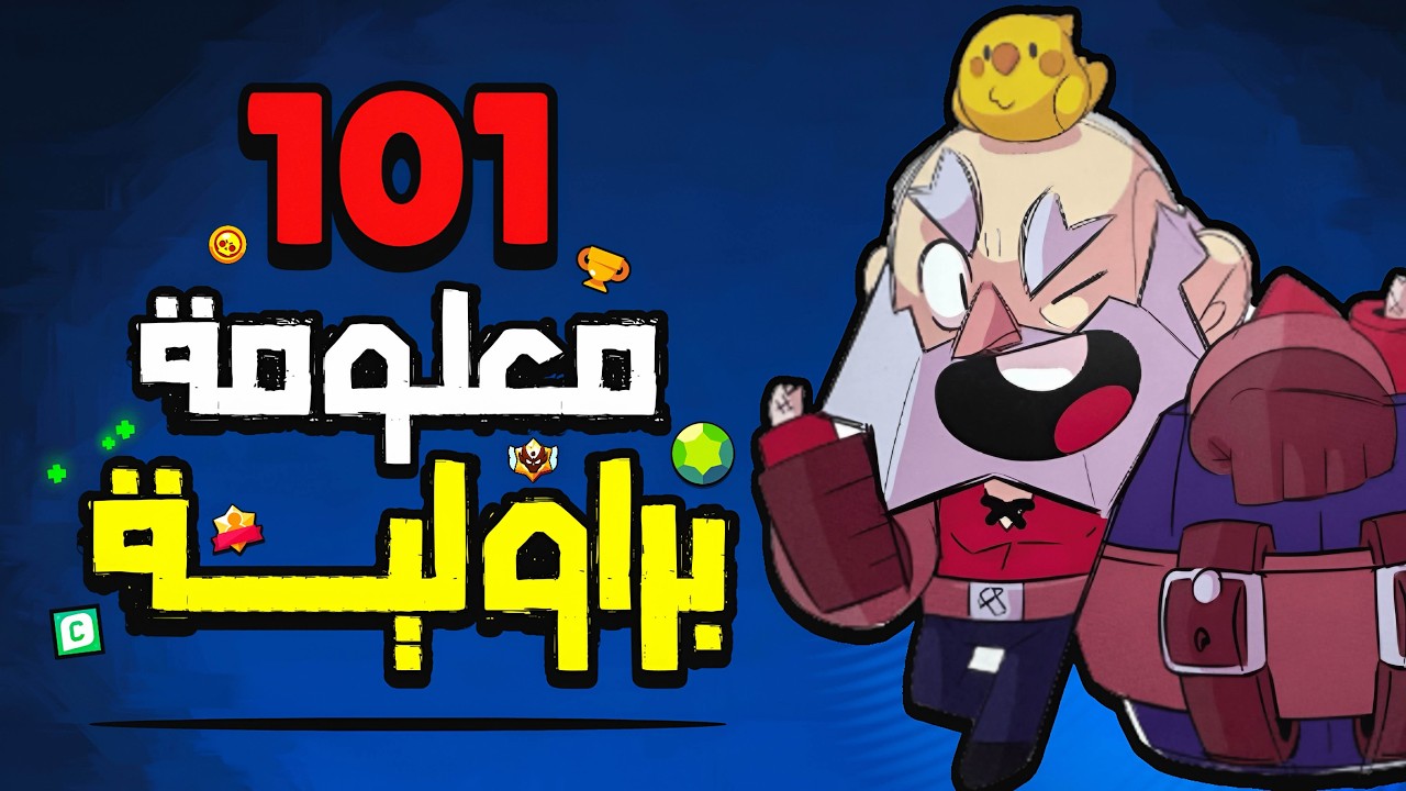 101 معلومة عن براول ستارز رح تفاجئك !