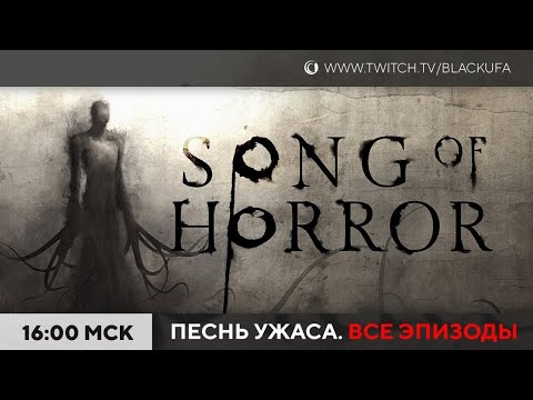 Видео: Song of Horror. Эпизод 5 не до конца
