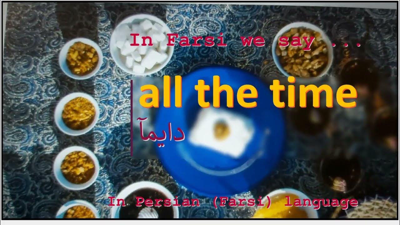 The meaning of all the time in Persian or Farsi دايمآ YouTube