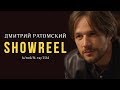 Дмитрий Ратомский – шоурил (видеовизитка)