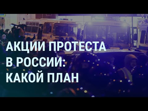 Акции протеста в России. Ракетный катер "Ивановец". Путин и Турция. Зеленский и Залужный | УТРО