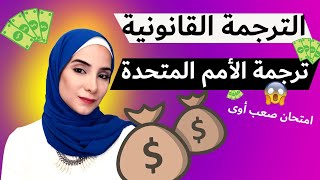 تفاصيل دبلومة الترجمة القانونية والأمم المتحدة في الجامعة الأمريكية |إمتحان الترجمة في الأمم المتحدة