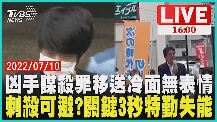 【凶手谋杀罪移送冷面无表情　刺杀可避?关键3秒特勤失能LIVE】 - 天天要闻