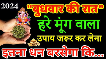 28 अगस्त सावन बुधवार दशमी तिथि को 5 हरा मूंग वाला उपाय जरूर करे || Pradeep Ji Mishra