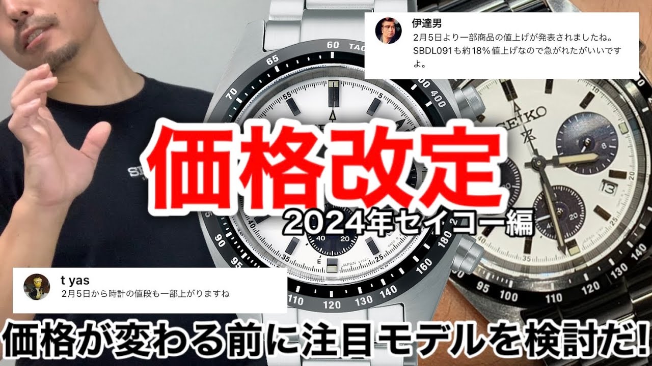 【SEIKO】2024年価格改定