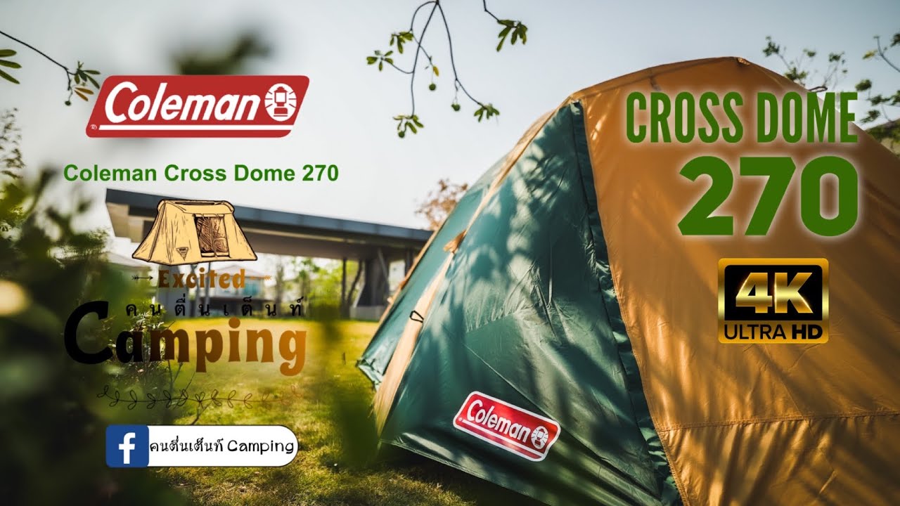 เต็นท์ Coleman Cross Dome 270 | เต็นท์ครอบครัว ราคาสุดคุ้ม กางเต็นท์คนเดียว เก็บคนเดียว ง่ายๆ