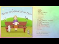 Замечательные детские песни - альбом "Песни маленькой Натуси" - Лансере