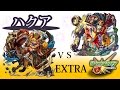 【モンスト】日々進捗「【EXTRA】二度目の遭遇 ~ハクア~」