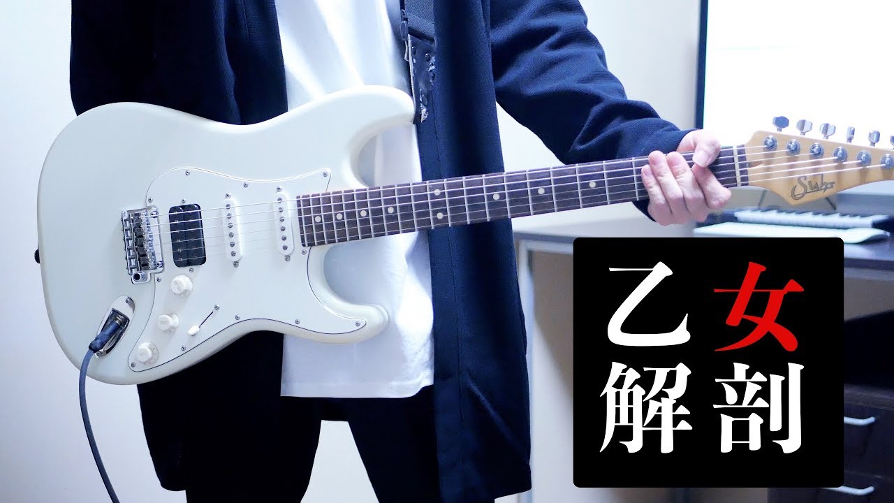 乙女解剖 Deco 27 Feat 初音ミク ギター弾いてみた Guitar Cover Youtube