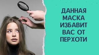 Эта маска избавит Вас от ПЕРХОТИ!!!