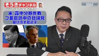 【そうきチャンネル】『米:露中分断作戦』ブ長官訪中の目論見・受け流す習近平　日米近現代史研究家　渡辺 惣樹（わたなべ そうき） 24.033 #渡辺惣樹  #わたなべそうき #そうきチャンネル