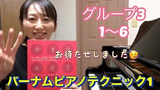 【バーナム1】三度、三連符のコツ【グループ3（1～6）】