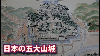 日本の五大山城！敵を寄せ付けない天空の城がすごすぎる