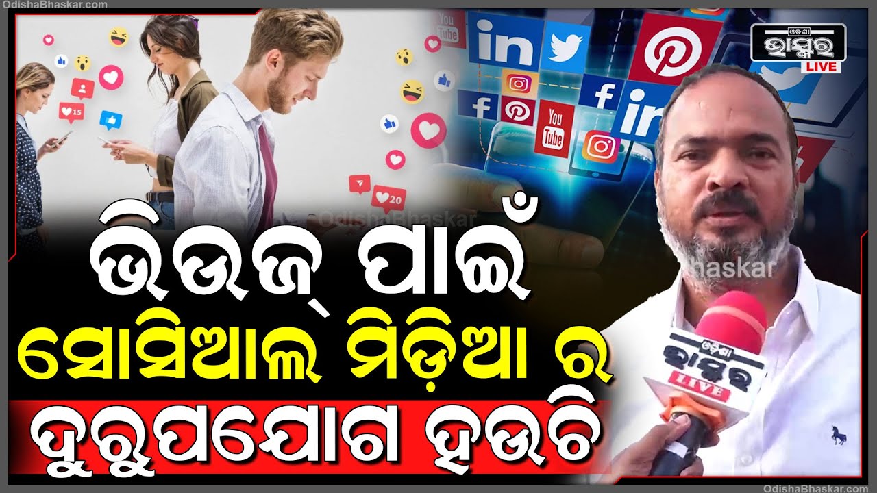 କମ ସମୟ ଭିତରେ ଅଧିକ ଭିଉଜ ପାଇଁ ସୋସିଆଲ ମିଡ଼ିଆର ଦୁରୁପଯୋଗ ହଉଛି