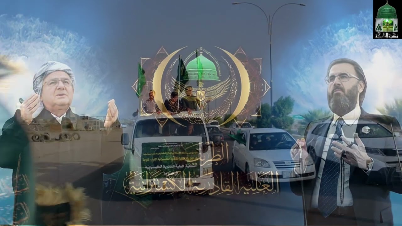 الطريقه العلية القادرية الكسنزانية في الأنبار / الفلوجة / تكية المختار